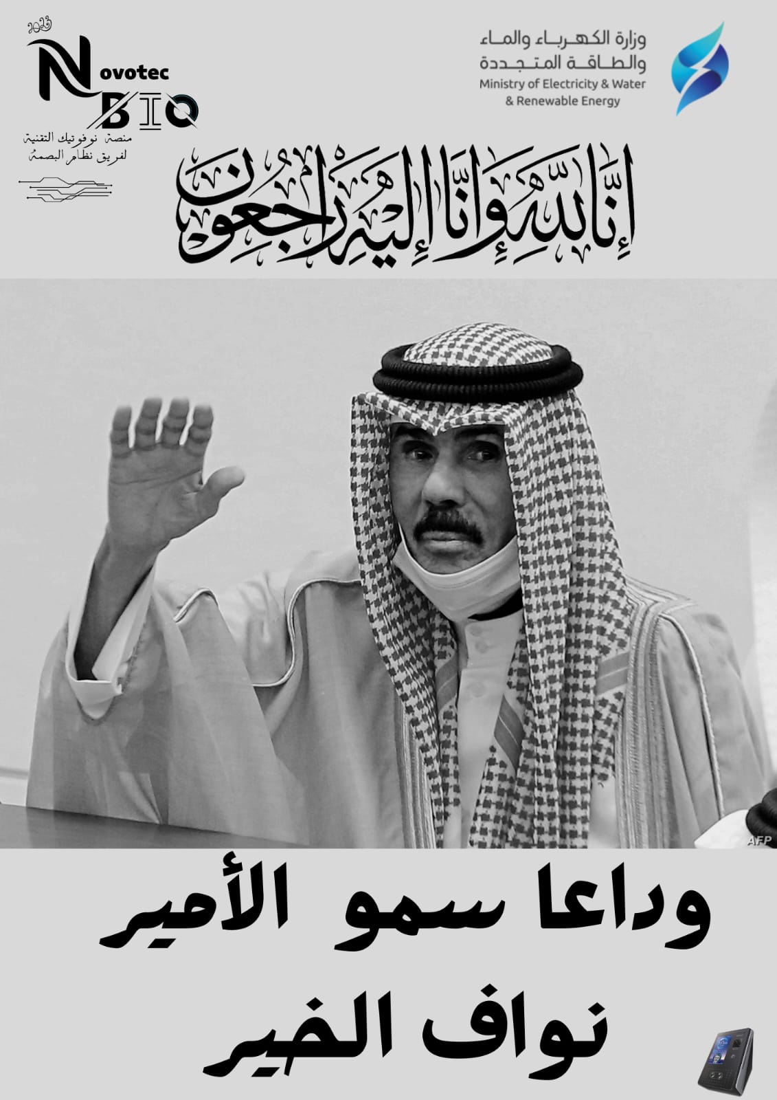 وفاة أمير دولة الكويت - وداعا نواف الخير 