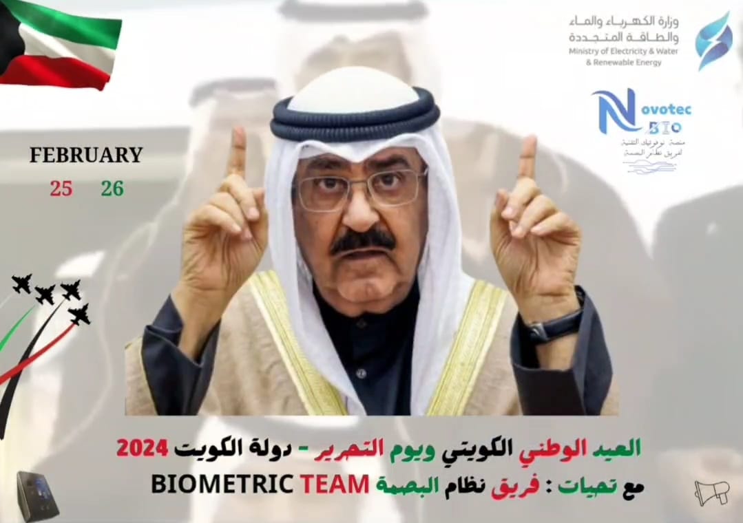 تهنئة فريق نظام البصمة بعيد التحرير لدولة الكويت 2024