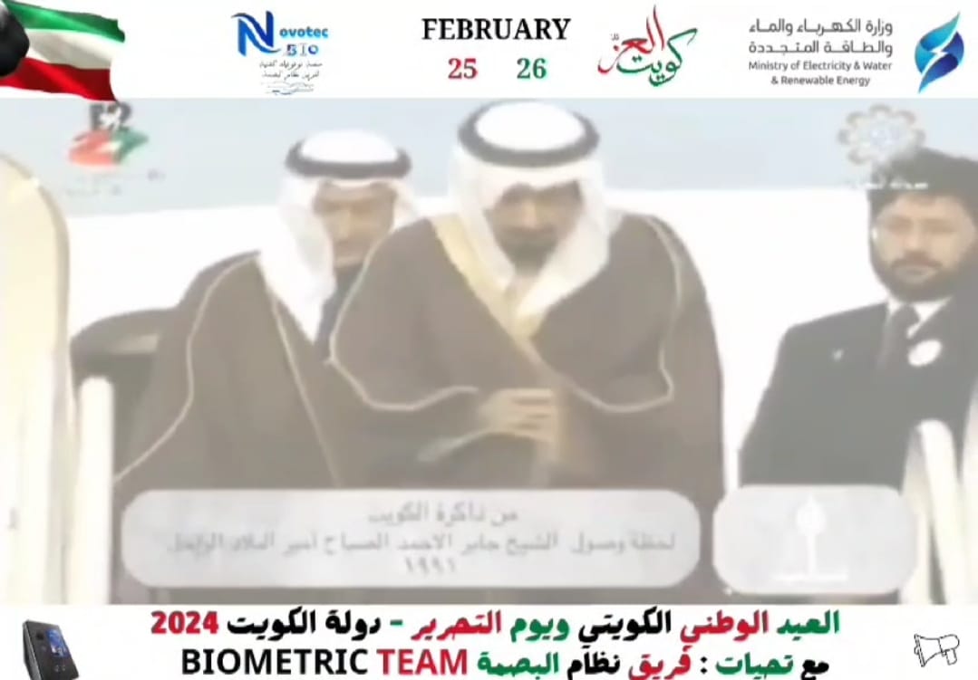 تهنئه فريق نظام البصمة بذكرى عيد التحرير لدولة الكويت 2024