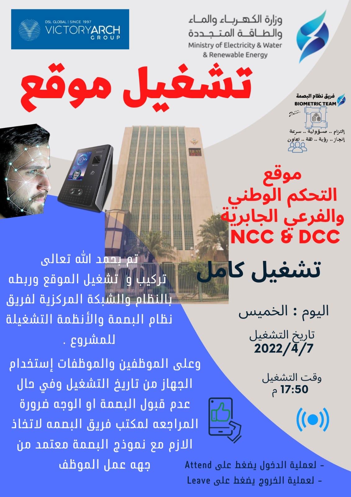 موقع التحكم الوطني والفرعي / الجابرية Ncc&Dcc