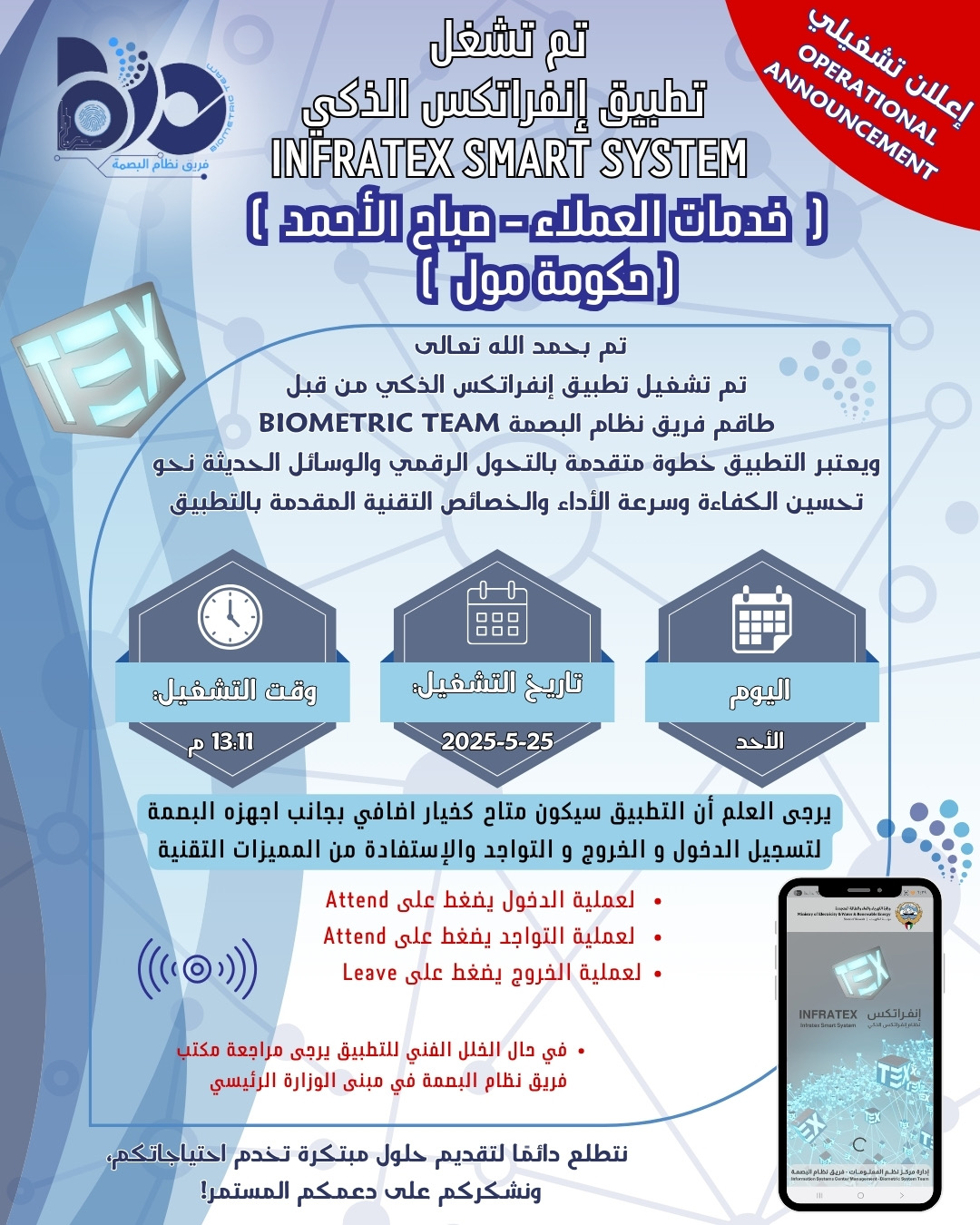 اعلان تشغيلي - تفعيل موقع خدمات العملاء صباح الاحمد - حكومة مول  لتطبيق إنفراتكس الذكي
