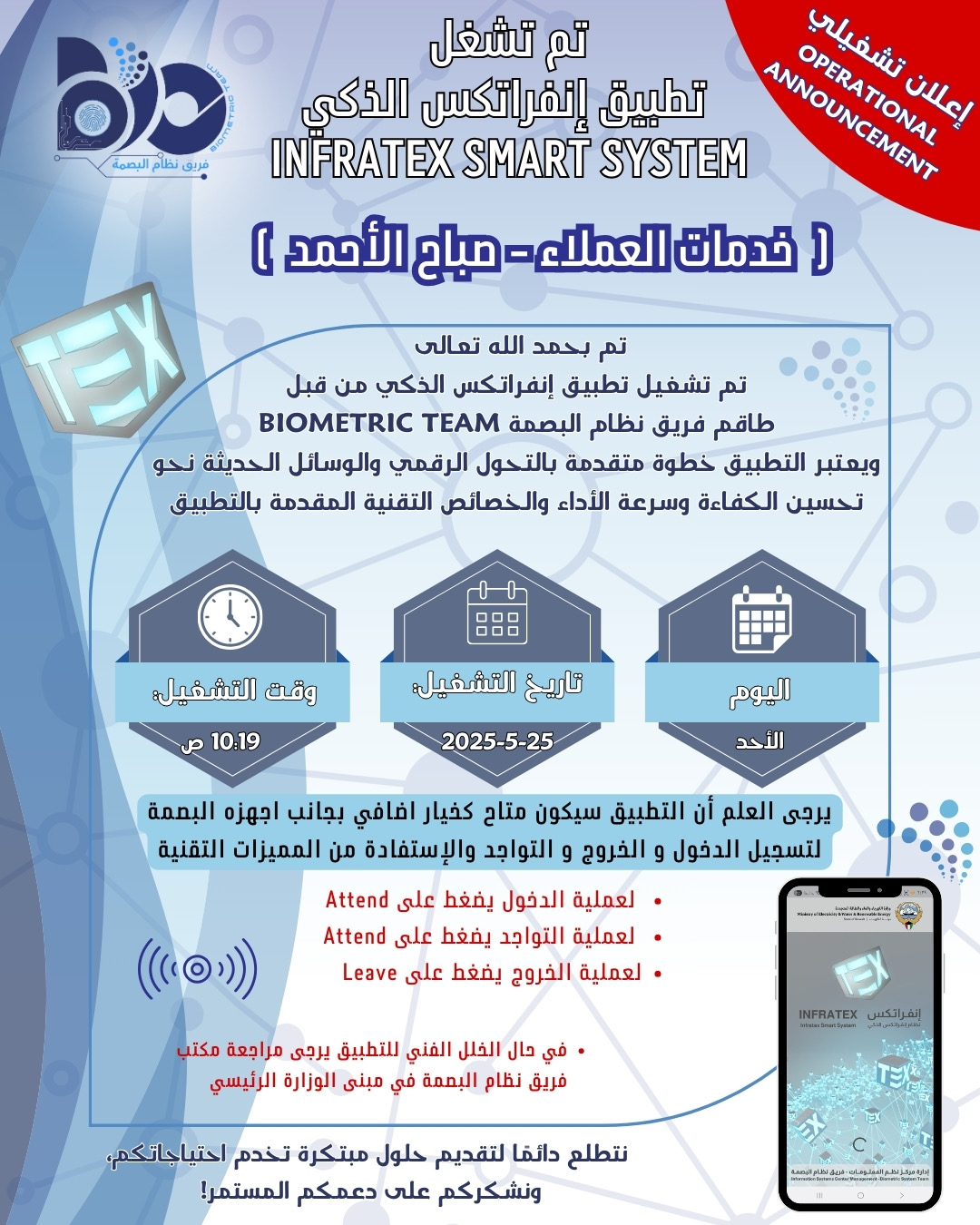 اعلان تشغيلي - تفعيل موقع خدمات العملاء صباح الاحمد لتطبيق إنفراتكس الذكي