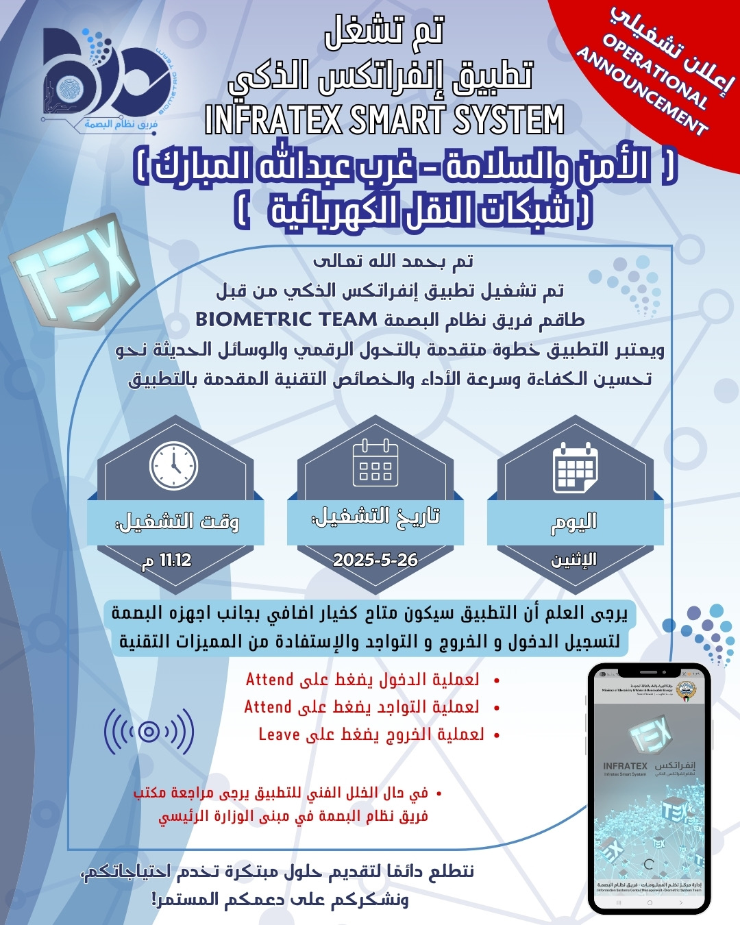 إعلان تشغيلي لتطبيق البصمة الذكي لموقع امن وسلامة غرب عبدالله مبارك 