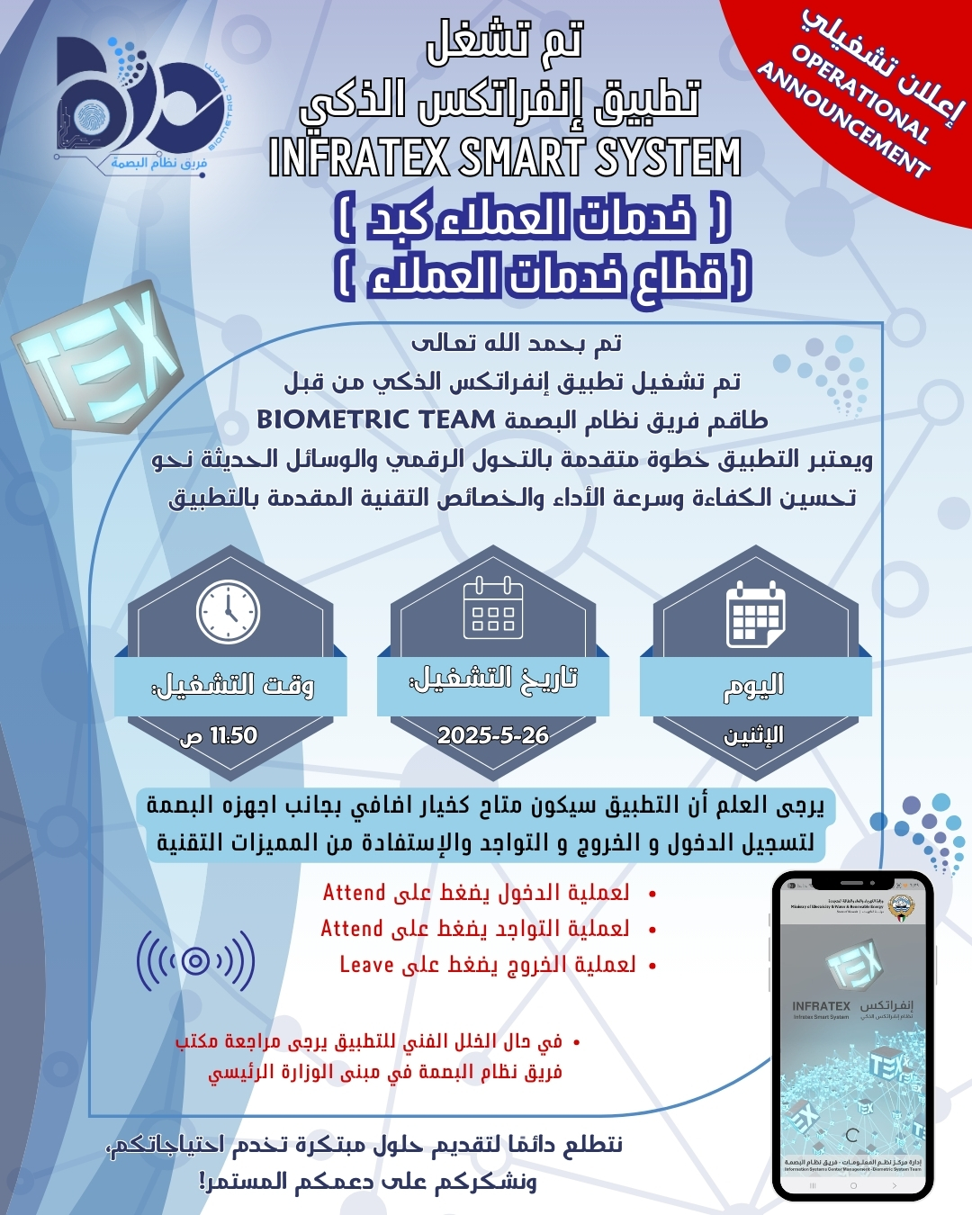 إعلان تشغيلي لتطبيق البصمة الذكي لموقع خدمات العملاء كبد 