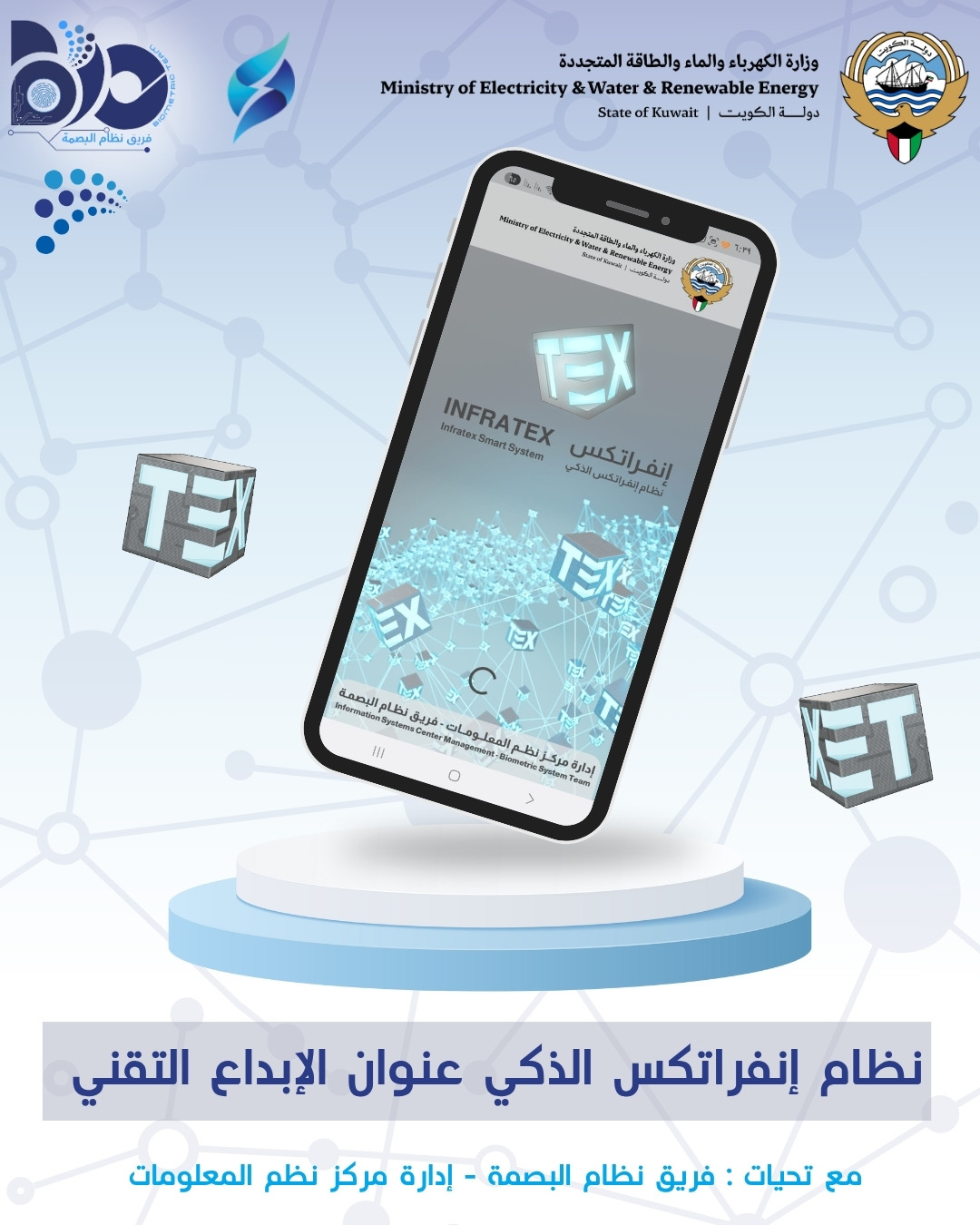 نظام إنفراتكس الذكي عنوان الإبداع التقني