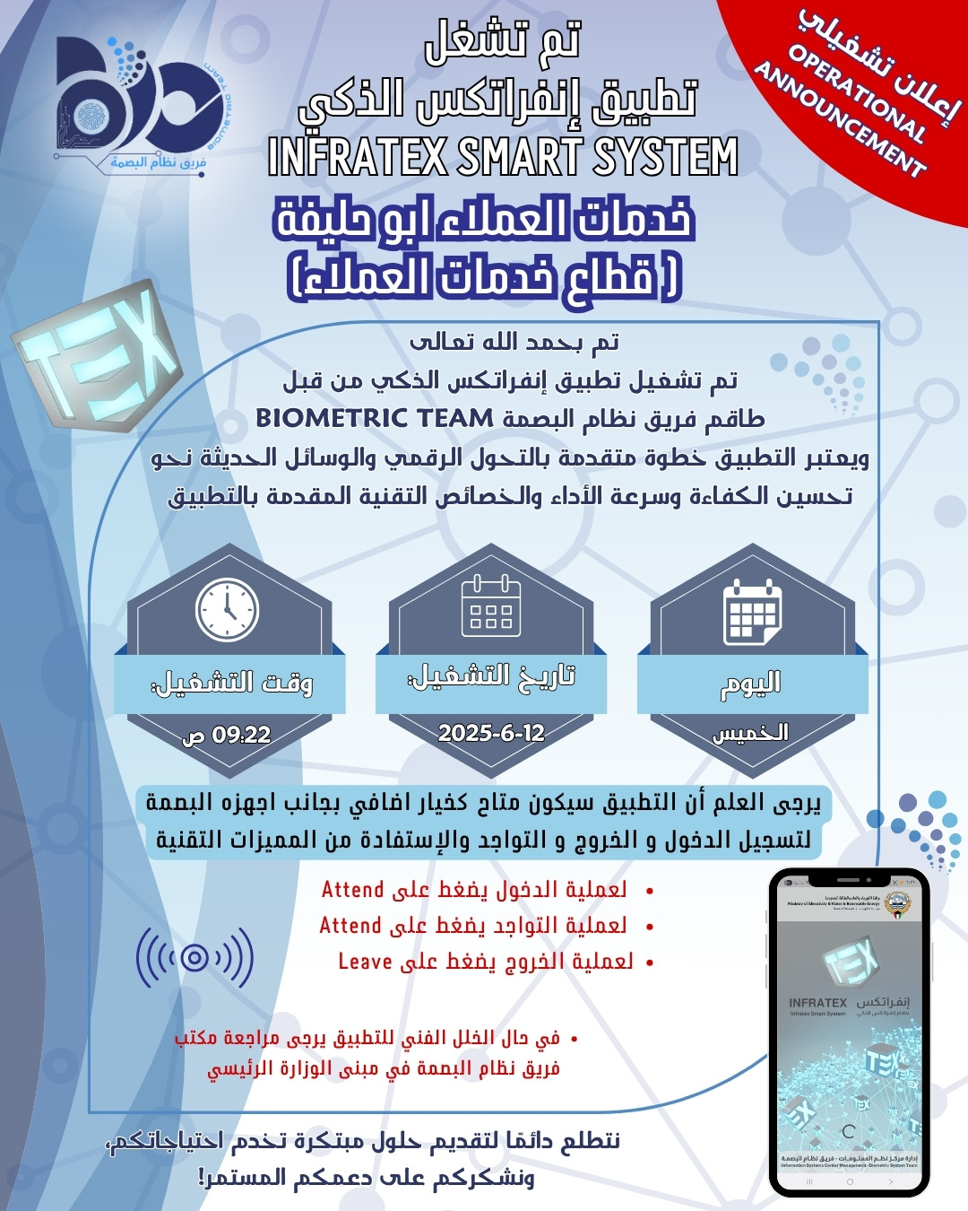 اعلان تشغيلي لتطبيق البصمة الذكي لموقع خدمات العملاء ابو حليفة 