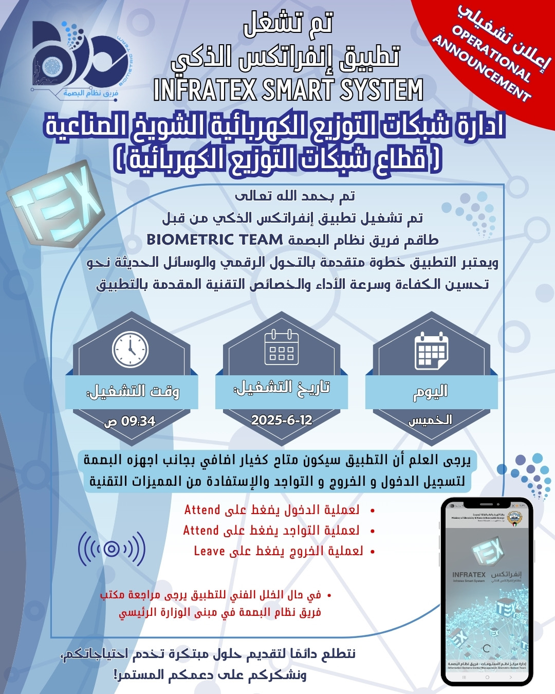 اعلان تشغيلي لتطبيق البصمة الذكي لموقع إدارة شبكات توزيع الكهربائية الشويخ الصناعية 