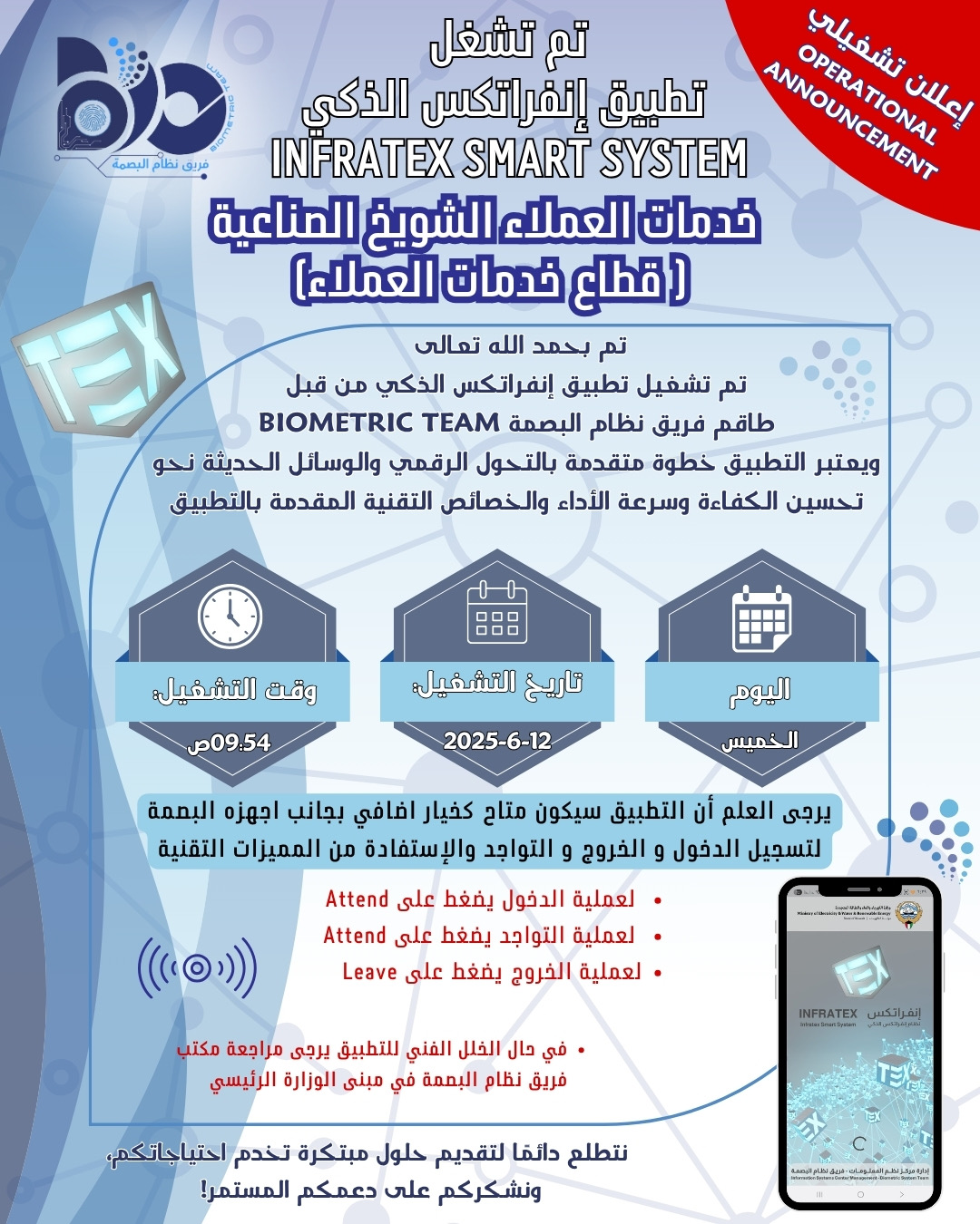 اعلان تشغيلي لتطبيق البصمة الذكي لموقع خدمات العملاء شويخ الصناعية 