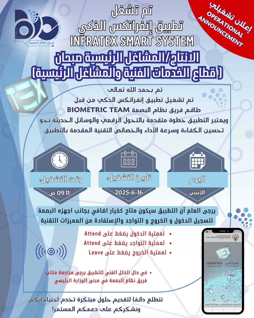 اعلان تشغيلي لتطبيق البصمة الذكي لموقع الانتاج/المشاغل الرئيسية صبحان - قطاع الخدمات الفنية والمشاغل الرئيسية 