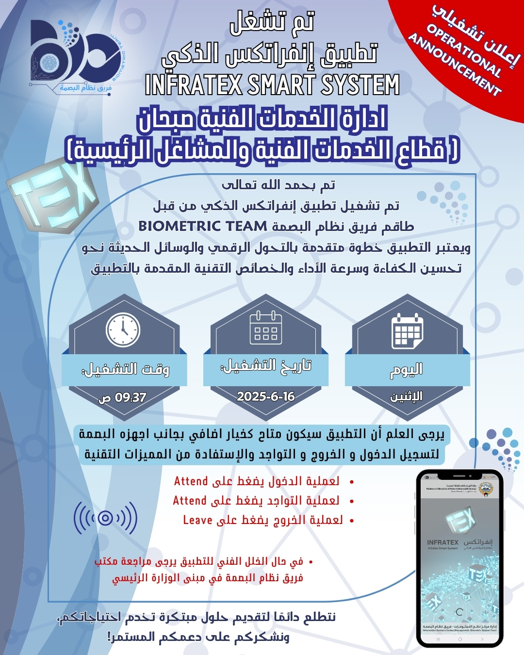 اعلان تشغيلي لتطبيق البصمة الذكي لموقع ادارة الخدمات الفنية صبحان- قطاع الخدمات الفنية والمشاغل الرئيسية 