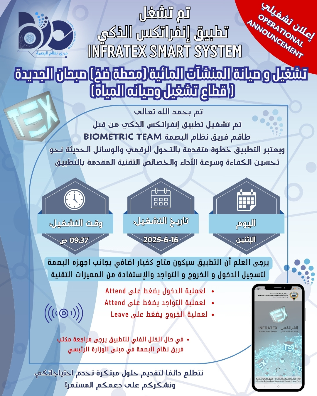 اعلان تشغيلي لتطبيق البصمة الذكي لموقع تشغيل وصيانة المنشآت المائية محطة ضخ - صبحان الجديدة قطاع تشغيل وصيانة المياه 