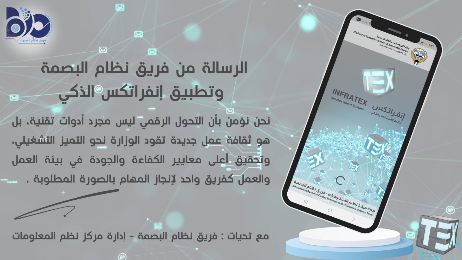 الرسالة من فريق نظام البصمة وتطبيق إنفراتكس الذكي
