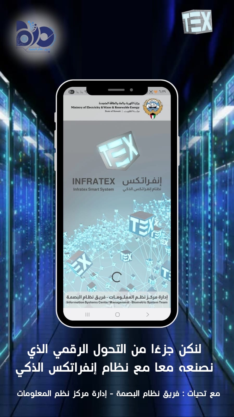 لنكن جزءا من التحول الرقمي الذي نصنعه مع نظام إنفراتكس الذكي