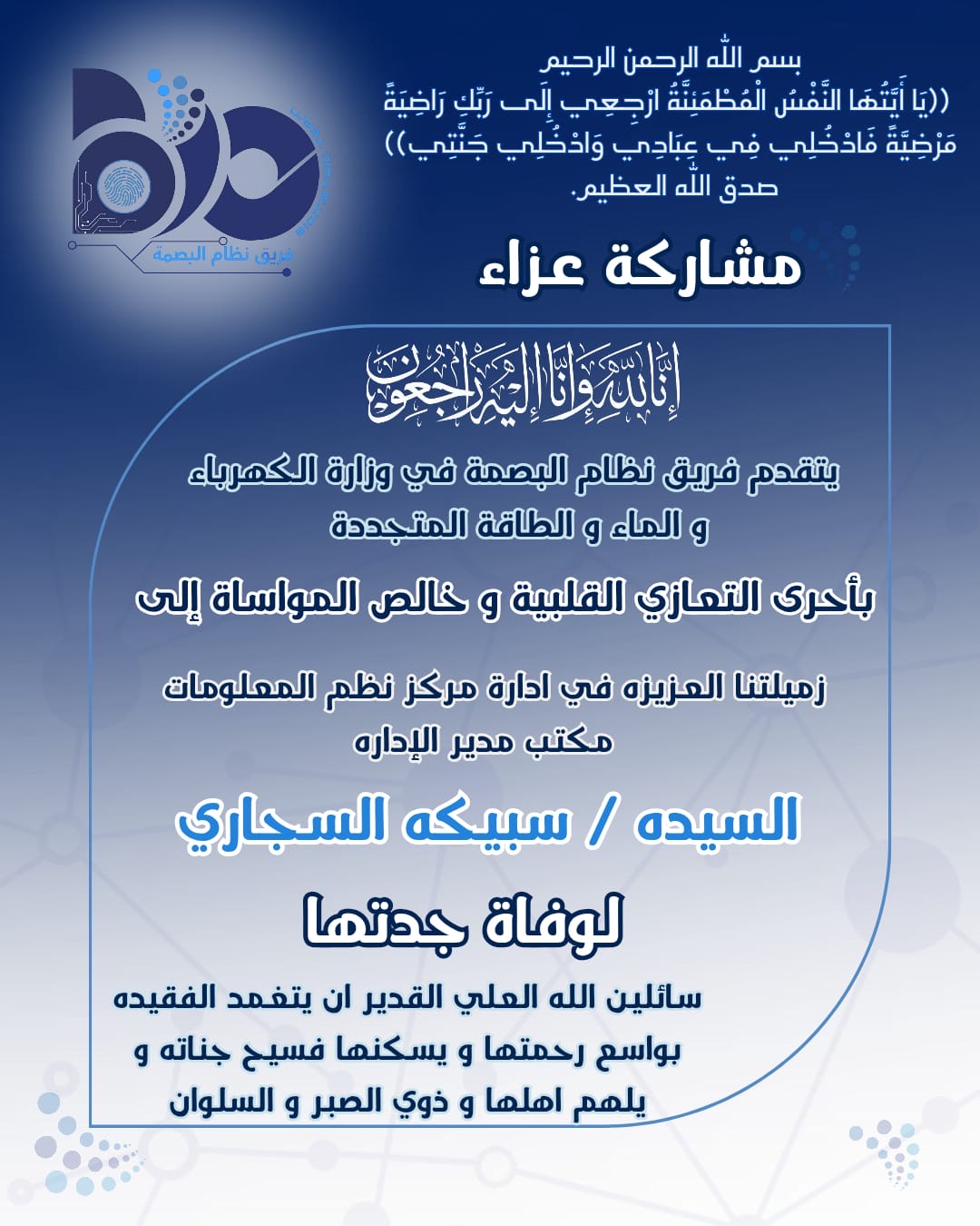 مشاركة عزاء من فريق نظام البصمة 