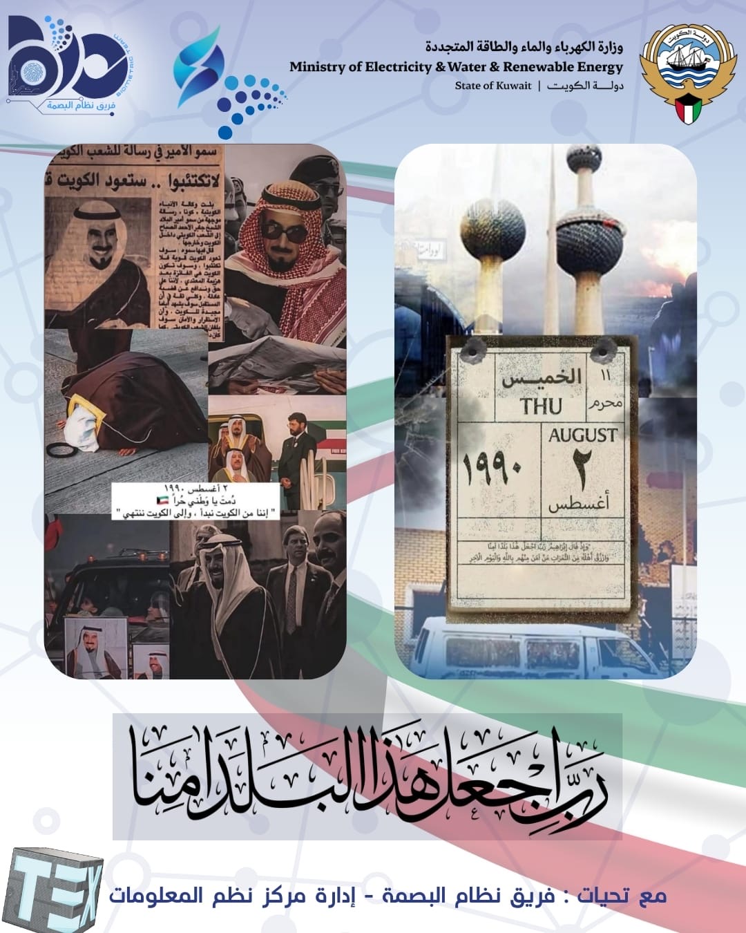مشاركة فريق نظام البصمة وتطبيق إنفراتكس الذكي بذكرى الغزو الغاشم على دولة الكويت