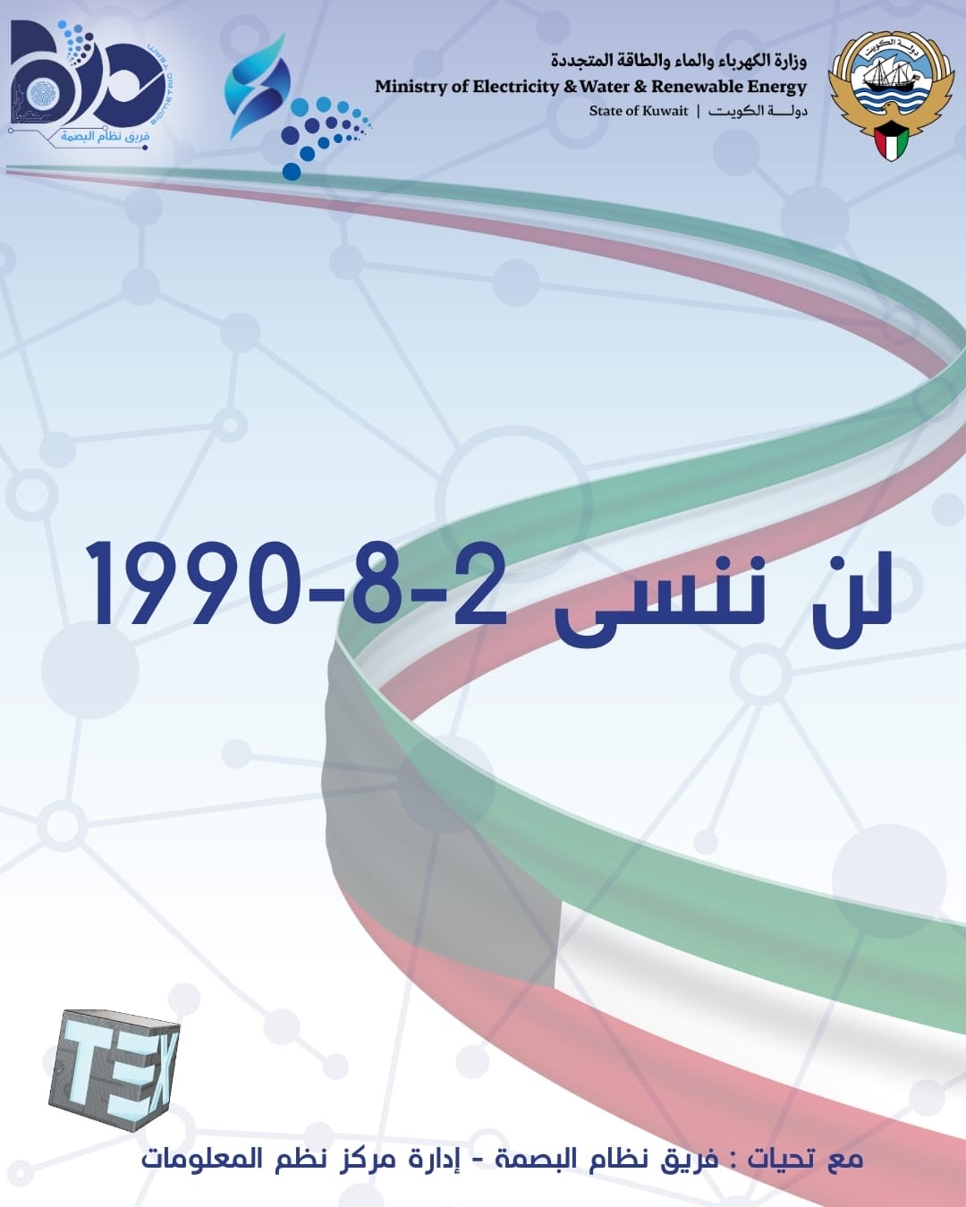 ذكرى الغزو الغاشم على دولة الكويت