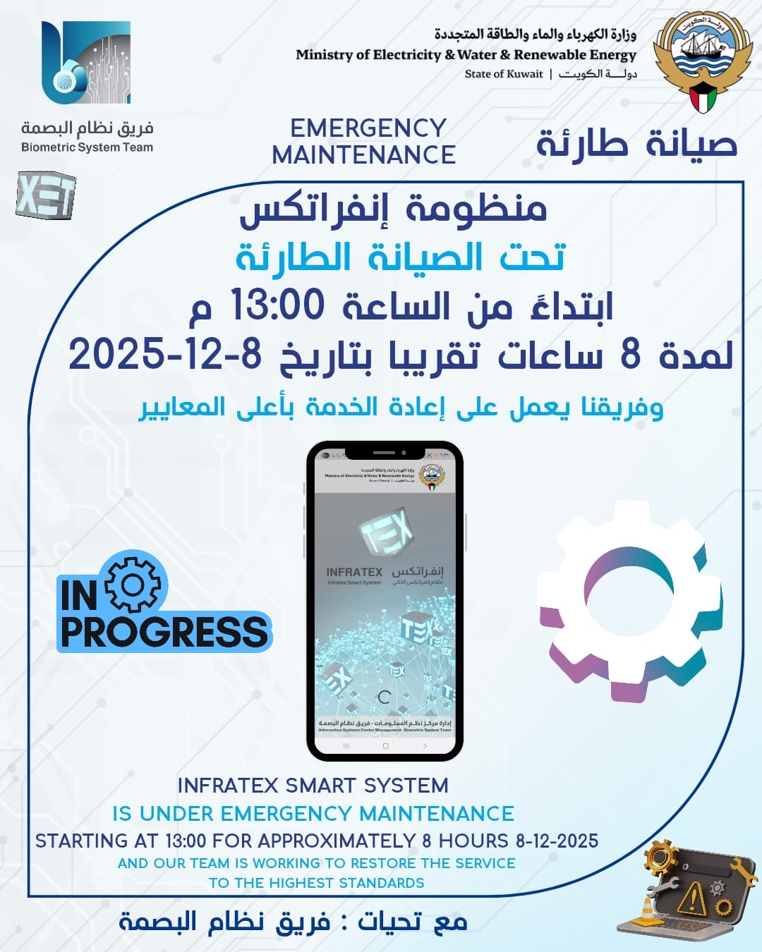 منظومة انفراتكس تحت الصيانة الطارئة 