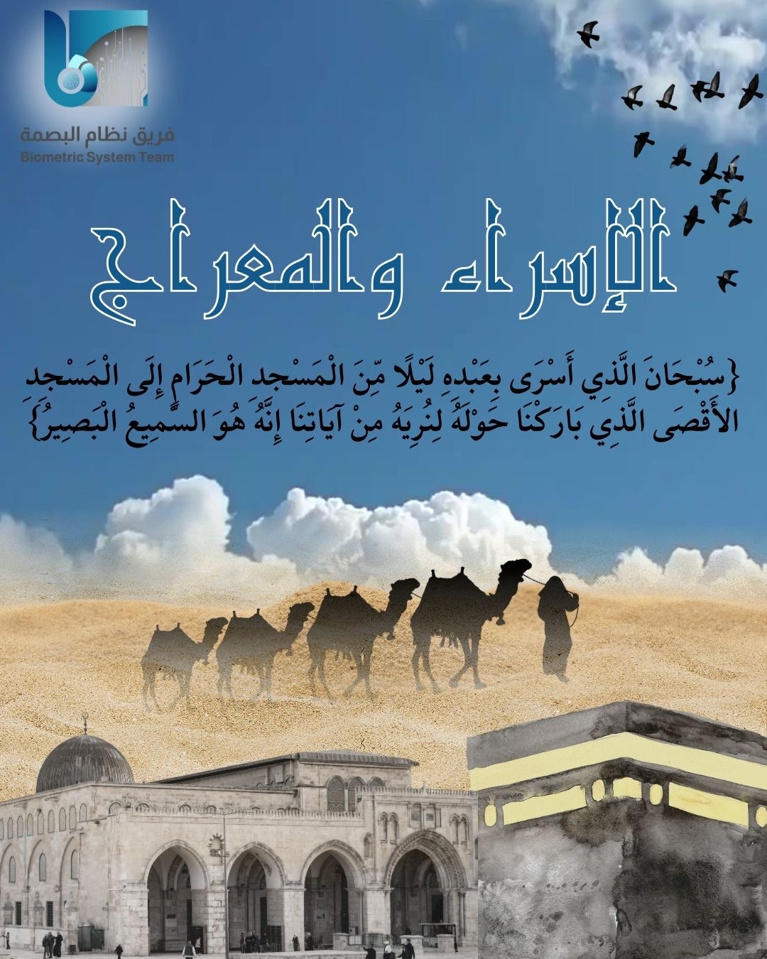 ذكرى الإسراء والمعراج… مناسبة إيمانية ذات دلالات عظيمة وتهنئه فريق نظام البصمة وتطبيق إنفراتكس الذكي