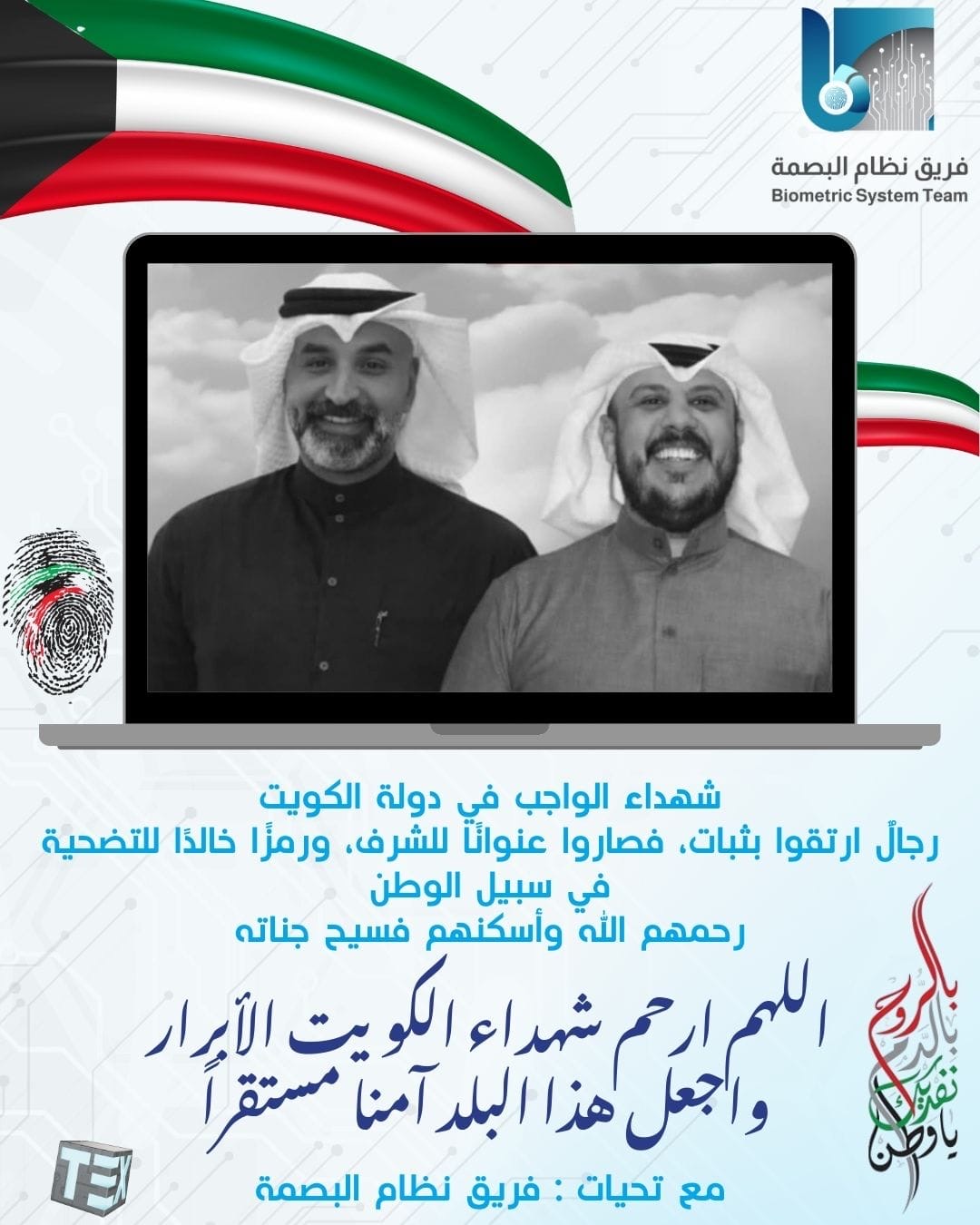 شهداء الواجب… مقامٌ لا يبلغه إلا أهل العهد والوفاء