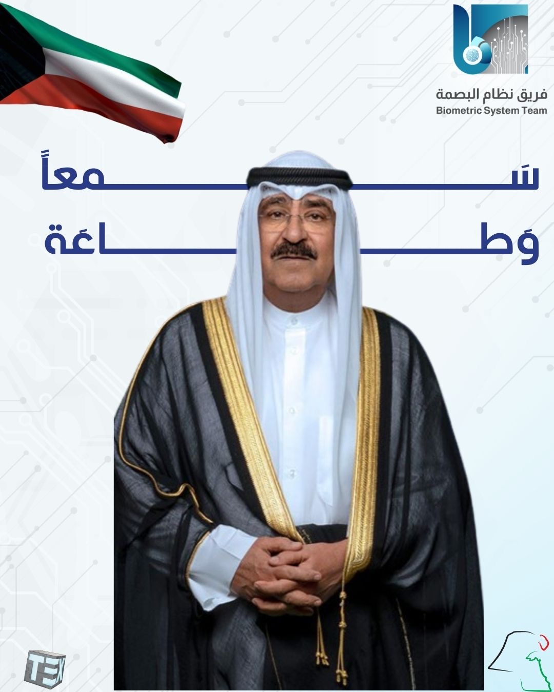 الكويت… وحدة وطن ووفاء القيادة