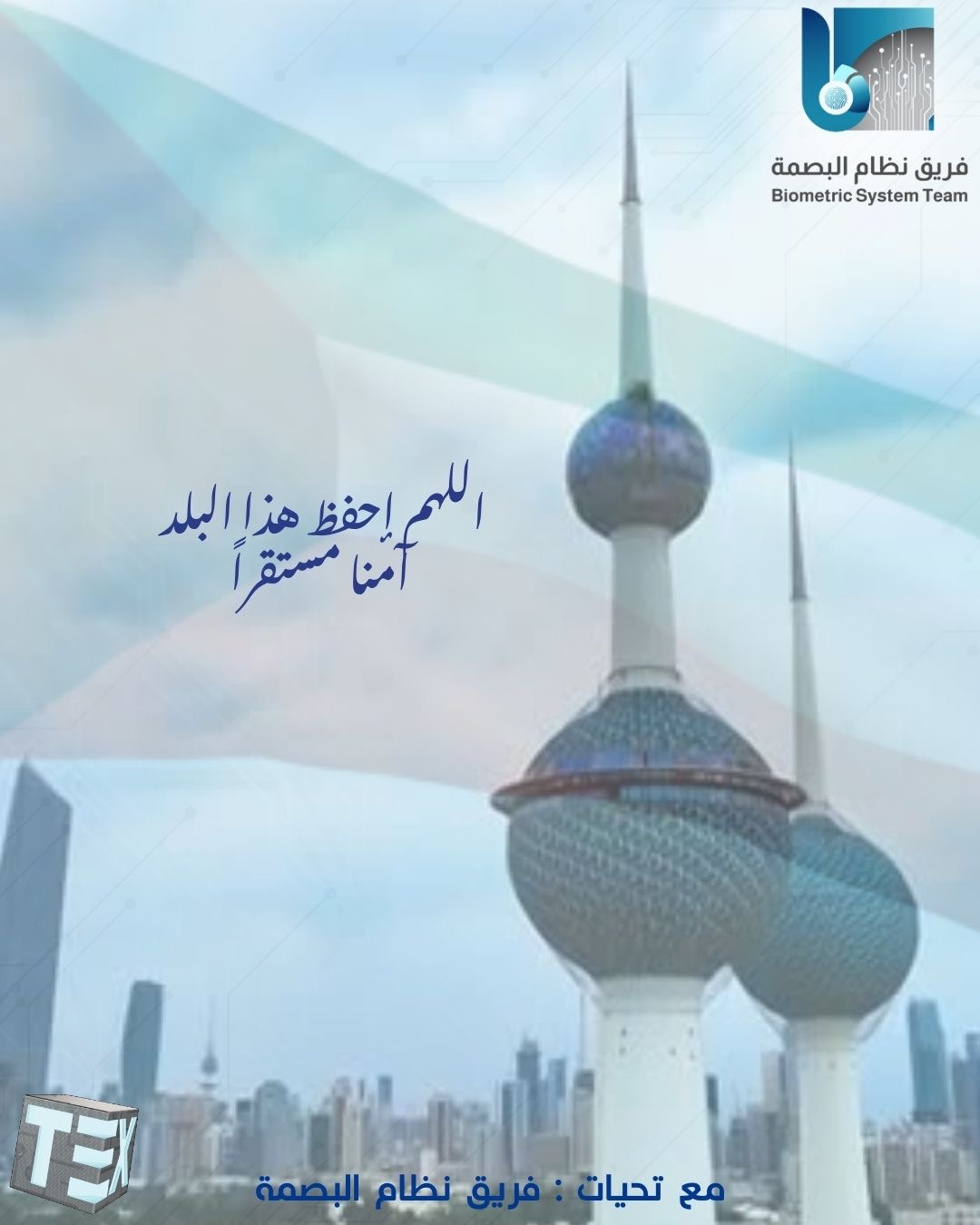 واجعلها دائماً بلداً آمناً مستقراً بقوة رجالها  و الكويت… وطنٌ يحميه أبناؤه