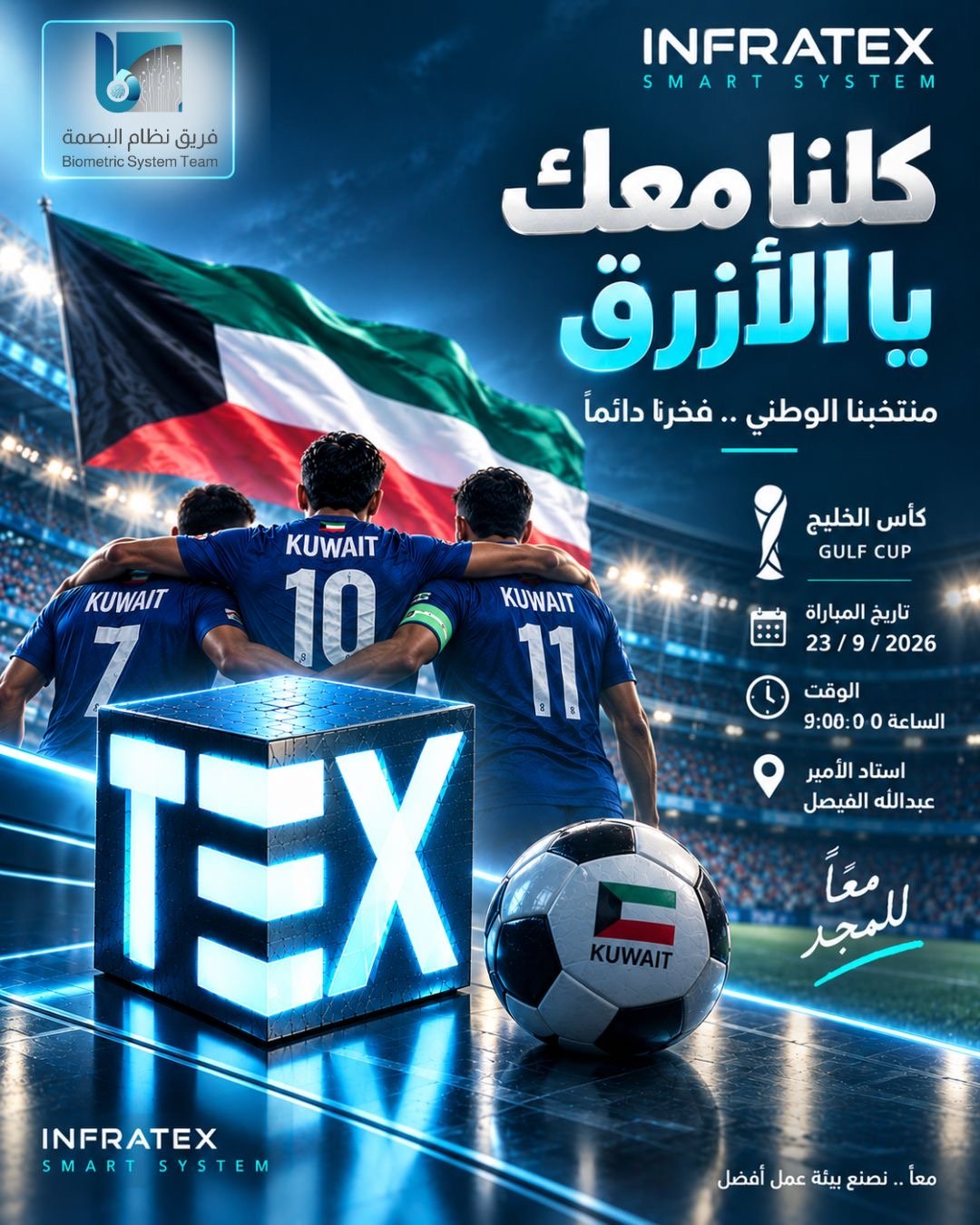 ???????? حين يلعب الأزرق.. تنبض الكويت بقلبٍ واحد كل التوفيق لمنتخبنا الوطني في كأس الخليج.